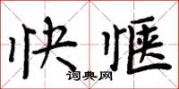 周炳元快愜楷書怎么寫