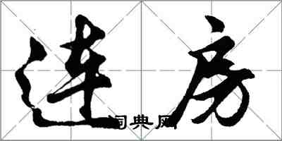 胡問遂連房行書怎么寫