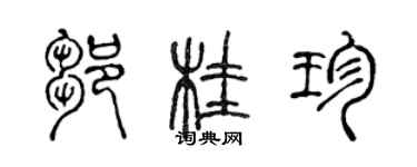 陳聲遠鄒桂珍篆書個性簽名怎么寫