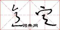 王冬齡意定草書怎么寫