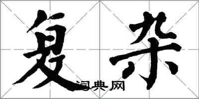 翁闓運複雜楷書怎么寫