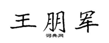 袁強王朋軍楷書個性簽名怎么寫
