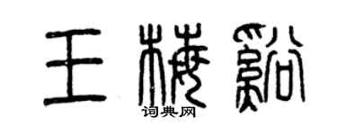 曾慶福王梅溪篆書個性簽名怎么寫