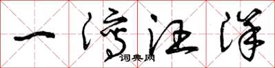 曾慶福一瀉汪洋草書怎么寫
