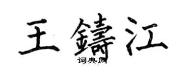 何伯昌王鑄江楷書個性簽名怎么寫