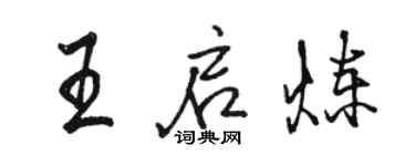 駱恆光王啟煉行書個性簽名怎么寫
