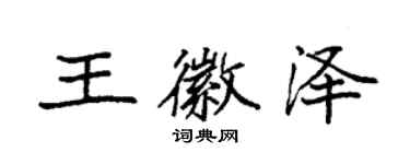 袁強王徽澤楷書個性簽名怎么寫