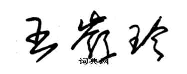 朱錫榮王嶺玲草書個性簽名怎么寫