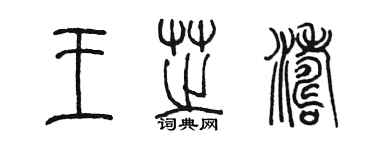 陳墨王芝濤篆書個性簽名怎么寫