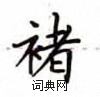 鳬硬筆楷書書法字典_鳬鋼筆楷書字帖