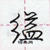 龐中華寫的硬筆行書縊