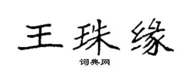 袁強王珠緣楷書個性簽名怎么寫
