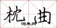 侯登峰枕曲楷書怎么寫