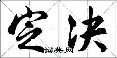 胡問遂定決行書怎么寫