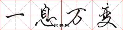 駱恆光一息萬變行書怎么寫