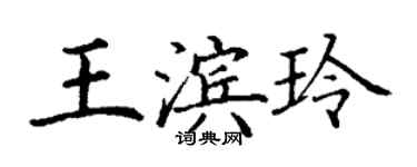 丁謙王濱玲楷書個性簽名怎么寫