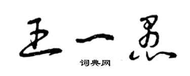 曾慶福王一愚草書個性簽名怎么寫