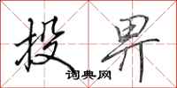 田英章投畀行書怎么寫