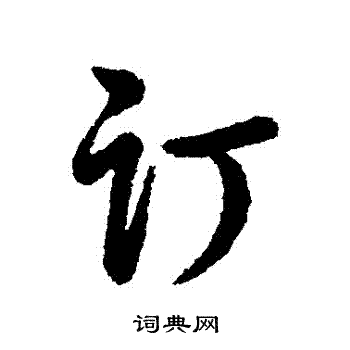 虢小楷書法_虢字書法_小楷字典