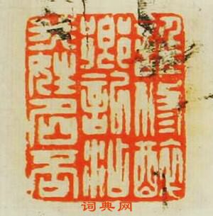 “誰修醉鄉記添我姓名否”篆刻印章