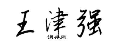 王正良王津強行書個性簽名怎么寫