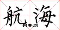 何伯昌航海楷書怎么寫