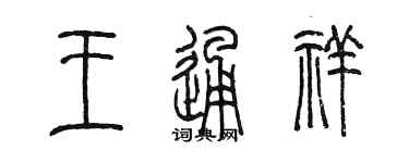 陳墨王通祥篆書個性簽名怎么寫