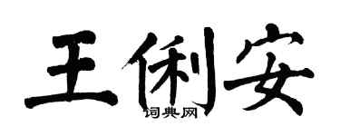 翁闓運王俐安楷書個性簽名怎么寫
