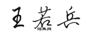 駱恆光王若兵行書個性簽名怎么寫