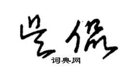 朱錫榮吳侃草書個性簽名怎么寫