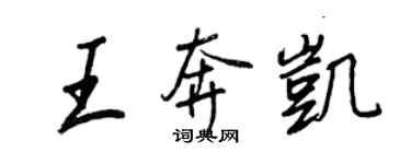 王正良王奔凱行書個性簽名怎么寫