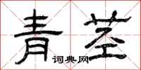 曾慶福青莖隸書怎么寫
