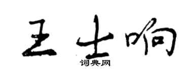 曾慶福王士響行書個性簽名怎么寫