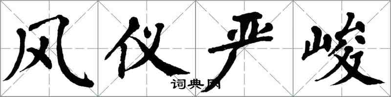 翁闓運風儀嚴峻楷書怎么寫