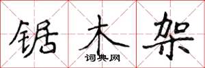 侯登峰鋸木架楷書怎么寫