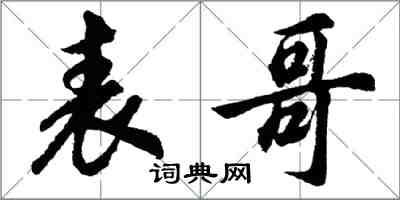 胡問遂表哥行書怎么寫