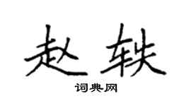 袁強趙軼楷書個性簽名怎么寫