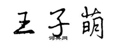 曾慶福王子萌行書個性簽名怎么寫