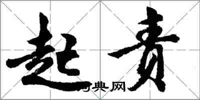 胡問遂起責行書怎么寫