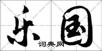 胡問遂樂國行書怎么寫