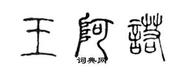 陳聲遠王阿諾篆書個性簽名怎么寫