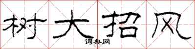 柯春海樹大招風隸書怎么寫