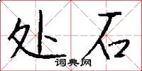 處石怎么寫好看