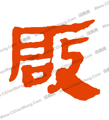 馬王堆帛書寫的啟