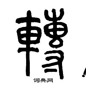 章太炎千字文中轉的寫法