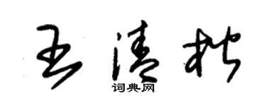 朱錫榮王清楷草書個性簽名怎么寫