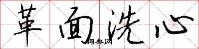 革面洗心怎么寫好看