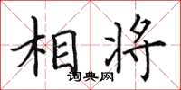 田英章相將楷書怎么寫