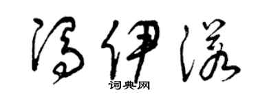 曾慶福馮伊諾草書個性簽名怎么寫