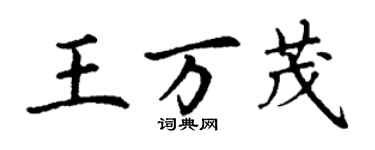 丁謙王萬茂楷書個性簽名怎么寫